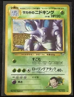 レア ジム拡張第2弾 闇からの挑戦の『サカキのニドキング』です。
