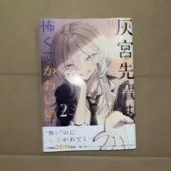 灰宮先輩は怖くてかわいい 1巻 初版 - メルカリ