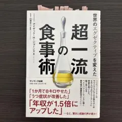 超一流食事術 アイザック・H・ジョーンズ