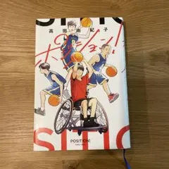 ポジション!