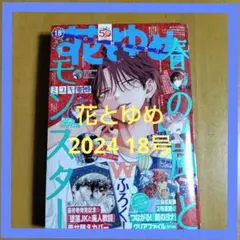 花とゆめ 春と嵐のモンスター表紙 2024年9月5日号 18号