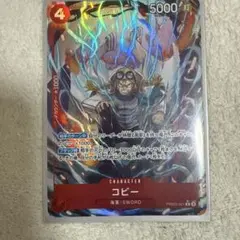 ワンピースカード　コビー