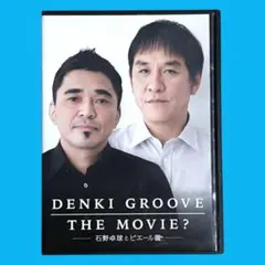 2026年最新】DENKI GROOVE THE MOVIE? ~石野卓球とピエール瀧~(初回
