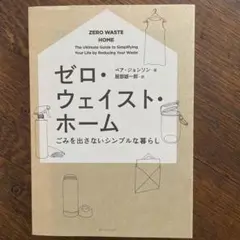 ゼロ・ウェイスト・ホーム ごみを出さないシンプルな暮らし　ベア・ジョンソン