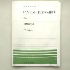 全音ピアノピース 幻想即興曲 ショパン 楽譜のサムネイル