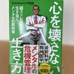心を壊さない生き方 超ストレス社会を生き抜くメンタルの教科書