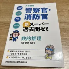 大卒程度警察官・消防官新スーパー過去問ゼミ数的推理大卒程度警察官大卒程度消防官…