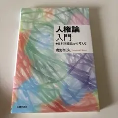 人権論入門 日本国憲法から考える