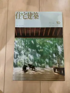 住宅建築 10月号　特集　育まれる家