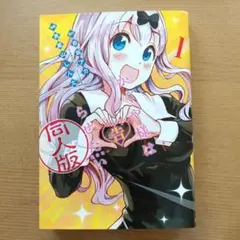 2026年最新】かぐや様は告らせたい 1 同人版: 同人版の人気アイテム