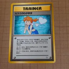 旧裏カスミのわがまま トレーナーカードのサムネイル