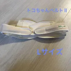 トコちゃんベルトⅡ Lサイズ　骨盤ベルト