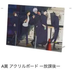 呪術廻戦 懐玉・玉折〜参〜　一番くじ　A賞　アクリルボード　放課後