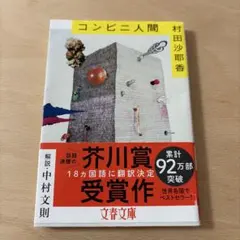 コンビニ人間 村田沙耶香 芥川賞受賞作