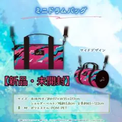 AZKi 誕生日記念2023 誕生日記念 ミニドラムバッグ