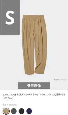 ユニクロ　ナイロンウルトラストレッチテーパードパンツ　 ベージュ S