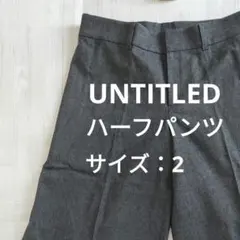 【美品】UNTITLED ハーフパンツ キュロットパンツ サイズ2