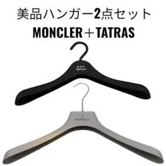 MONCLER+TATRAS 美品ハンガー2点セット/モンクレールタトラスダウン