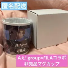 24時間限定★Aぇ!group FILA コラボ ノベルティ マグカップ タグ 24時間限定☆Aぇ!group FILA コラボ ノベルティ マグカップ タグ