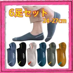 メンズソックス 6色セット 24-27cm 薄手 靴下