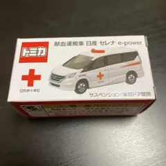 トミカ 献血運搬車 日産 セレナ e-power