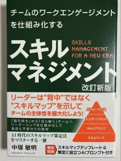 チームのワークエンゲージメントを仕組み化する スキルマネジメント 改訂新版