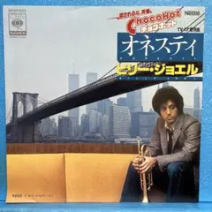 EP ビリー・ジョエル / オネスティ　A-4518