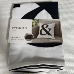 ニトリ クッションカバー ファルゴ2 45x45cm 新品