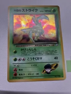 現物 R団のストライク ポケモンカード　旧裏面　未使用　美品 ロケット団のサムネイル