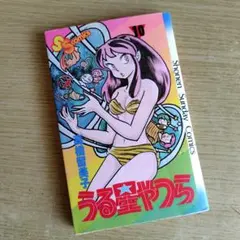 うる星やつら 34巻 『初版』 - メルカリ