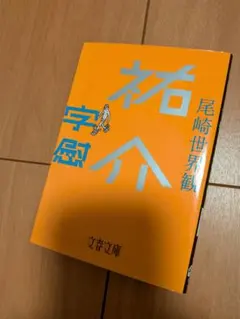 祐介 字慰 尾崎世界観 文春文庫