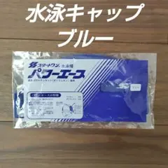 ✴️未開封品✴️サンワ 水泳キャップ ブルー