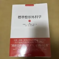 標準整形外科学