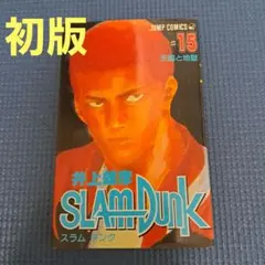 初版 SLAM DUNK25巻 井上雄彦 - メルカリ