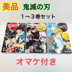 【美品】鬼滅の刃  1〜3巻セット