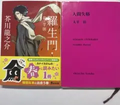 羅生門、芥川龍之介　人間失格、太宰治 2冊まとめ売り