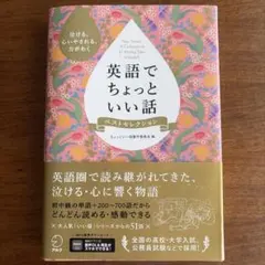 英語でちょっといい話 ベストセレクション