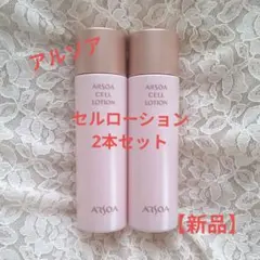 新品 アルソア セルローション 150ml2本セット 2025年最新】ARSOAセルローションの人気アイテム - メルカリ