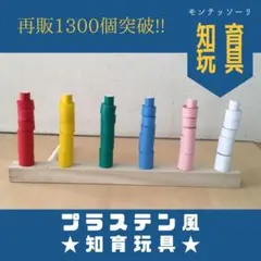 再販1479＊棒通し★知育玩具＊手作りおもちゃ＊保育教材＊療育＊木製＊作業