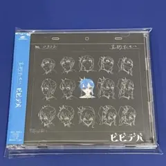 星街すいせい　ビビデパ　帯付きCD