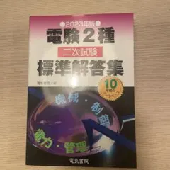 2026年最新】電験2種 標準解答集の人気アイテム - メルカリ
