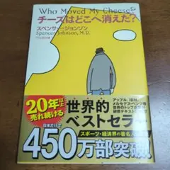 Who Moved My Cheese? チーズはどこへ消えた？
