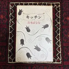 吉本ばなな　７０冊セット 吉本ばななのおすすめ人気商品一覧 通販 - Yahoo!ショッピング