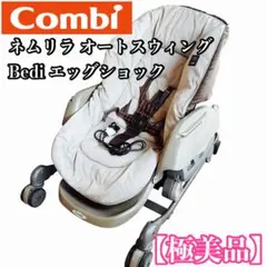 極美品✨Combi ネムリラ オートスウィング エッグショック BE ネムリラ AUTO SWING エッグショック BE｜コンビ公式ブランドストア