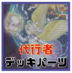 531【遊戯王】 代行者　デッキパーツ 多数 即構築可