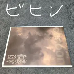 台風23号:公演パンフレット