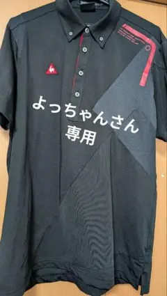 ルコックスポルティフの黒ポロシャツ