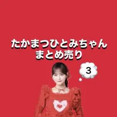 イコラブ 髙松瞳 生写真 まとめ売り