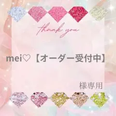 mei♡【オーダー受付中】様