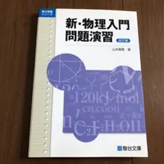 新品 駿台受験シリーズ【新・物理入門問題演習 改訂版】駿台文庫